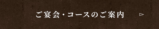 ご宴会・コースのご案内