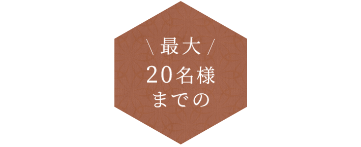 最大20名様までの